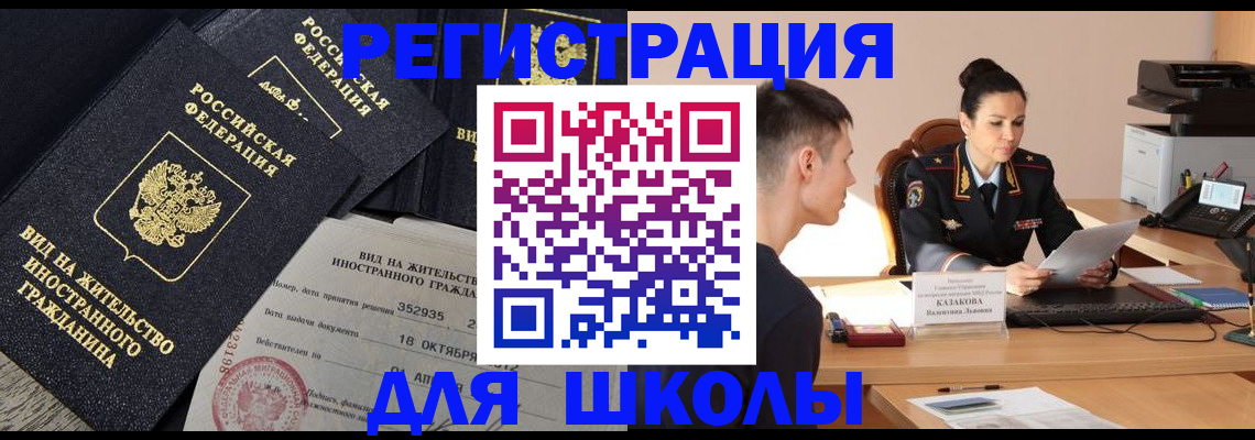 временная регистрация для школы в Волоколамске